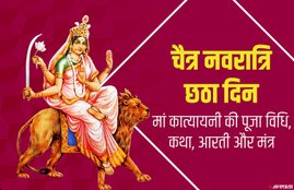 chaitra navratri, navratri, navratri 2020, navratri 6th day, chaitra navratri 2020, chaitra navratri 6th day, chaitra navratri 6th day puja, chaitra navratri 6th day puja vidhi, chaitra navratri 6th day puja mantra, navratri 6th day puja vidhi, navratri 6th day puja mantra, navratri 6th day puja samagri, navratri 6th day puja muhurat, maa katyayini, maa katyayini puja vidhi, maa katyayini