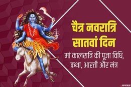 chaitra navratri, navratri, navratri 2020, navratri 7th day, chaitra navratri 2020, chaitra navratri 7th day, chaitra navratri 7th day puja, chaitra navratri 7th day puja vidhi, chaitra navratri 7th day puja mantra, navratri 7th day puja vidhi, navratri 7th day puja mantra, navratri 7th day puja samagri, navratri 7th day puja muhurat, maa kalratri, maa kalratri puja vidhi, maa kalratri