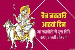 durga ashtami, chaitra navratri, chaitra navratri durga ashtami, ashtami puja vidhi, kanya pujan, kanya pujan vidhi, how to do kanya pujan, navratri, navratri 2020, navratri 8th day, chaitra navratri 2020, chaitra navratri 8th day, chaitra navratri 8th day puja, chaitra navratri 8th day puja vidhi, chaitra navratri 8th day puja mantra, navratri 8th day puja vidhi, navratri 8th day puja mantra, navratri ashtami puja, navratri 8th day puja samagri, navratri 8th day puja muhurat, maa mahagauri, maa mahagauri puja vidhi, maa mahagauri