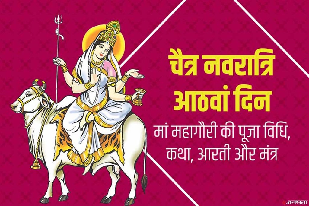 durga ashtami, chaitra navratri, chaitra navratri durga ashtami, ashtami puja vidhi, kanya pujan, kanya pujan vidhi, how to do kanya pujan, navratri, navratri 2020, navratri 8th day, chaitra navratri 2020, chaitra navratri 8th day, chaitra navratri 8th day puja, chaitra navratri 8th day puja vidhi, chaitra navratri 8th day puja mantra, navratri 8th day puja vidhi, navratri 8th day puja mantra, navratri ashtami puja, navratri 8th day puja samagri, navratri 8th day puja muhurat, maa mahagauri, maa mahagauri puja vidhi, maa mahagauri