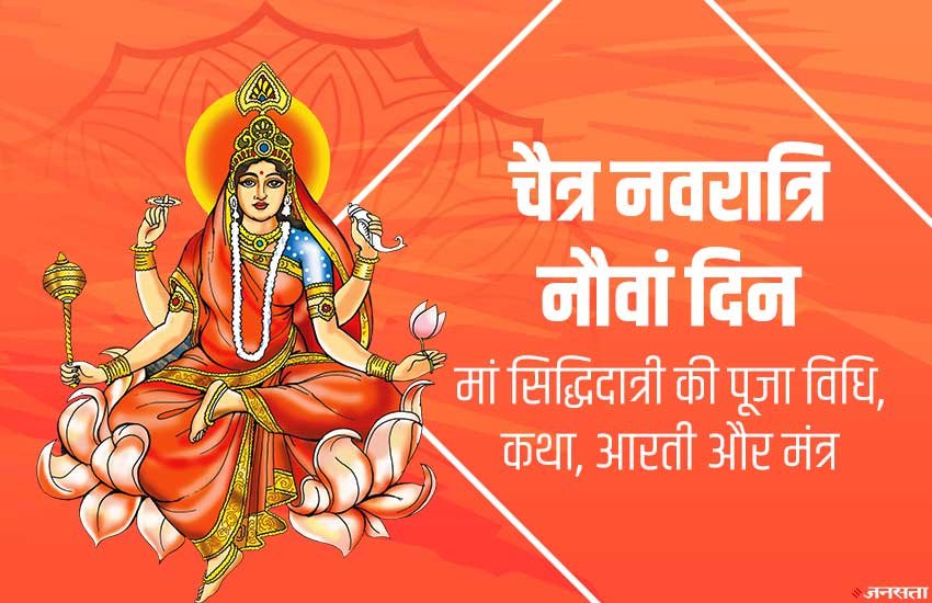 chaitra navratri, navratri, navratri 2020, navratri 9th day, chaitra navratri 2020, chaitra navratri 9th day, chaitra navratri 9th day puja, chaitra navratri 9th day puja vidhi, chaitra navratri 9th day puja mantra, navratri 9th day puja vidhi, navratri 9th day puja mantra, navratri 9th day puja samagri, navratri 9th day puja muhurat, maa siddhidatri, maa siddhidatri puja vidhi, maa siddhidatri