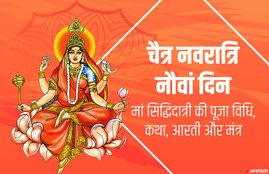 chaitra navratri, navratri, navratri 2020, navratri 9th day, chaitra navratri 2020, chaitra navratri 9th day, chaitra navratri 9th day puja, chaitra navratri 9th day puja vidhi, chaitra navratri 9th day puja mantra, navratri 9th day puja vidhi, navratri 9th day puja mantra, navratri 9th day puja samagri, navratri 9th day puja muhurat, maa siddhidatri, maa siddhidatri puja vidhi, maa siddhidatri