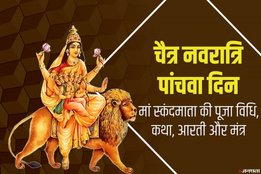 chaitra navratri, navratri, navratri 2020, navratri 5th day, chaitra navratri 2020, chaitra navratri 5th day, chaitra navratri 5th day puja, chaitra navratri 5th day puja vidhi, chaitra navratri 5th day puja mantra, navratri 5th day puja vidhi, navratri 5th day puja mantra, navratri 5th day puja samagri, navratri 5th day puja muhurat, maa skandmata, maa skandmata puja vidhi, maa skandmata