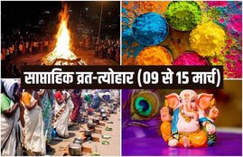 Weekly Festival, Weekly calendar, holika dahan 2020 time, holi 2020, meen sankranti, rang pancahmi, Attukal Pongala, Lakshmi Jayanti, Vasant Purnima, Falgun Purnima, sheetala saptami, 2020 date, saptahik vrat tyohar, monthly Festival, march festival, march holiday, holi 2020, Weekly horoscope, saptahik vrat, weekly rashifal, rashifal, horoscope, साप्ताहिक व्रत और त्योहार,