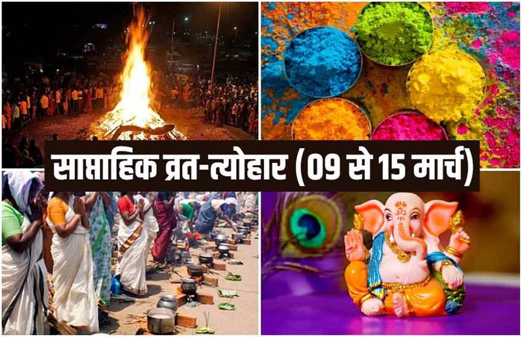 Weekly Festival, Weekly calendar, holika dahan 2020 time, holi 2020, meen sankranti, rang pancahmi, Attukal Pongala, Lakshmi Jayanti, Vasant Purnima, Falgun Purnima, sheetala saptami, 2020 date, saptahik vrat tyohar, monthly Festival, march festival, march holiday, holi 2020, Weekly horoscope, saptahik vrat, weekly rashifal, rashifal, horoscope, साप्ताहिक व्रत और त्योहार,