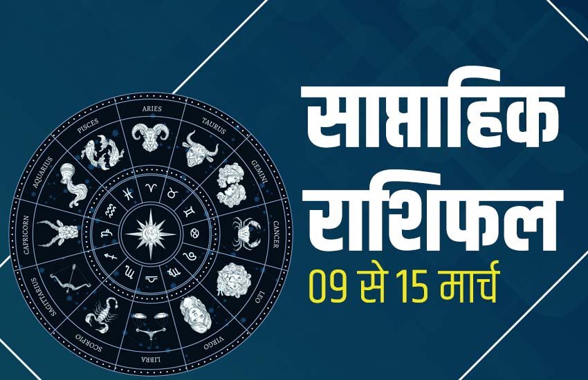 Horoscope, Rashifal, weekly horoscope, weekly rashifal, saptahik rashifal, saptahik rashifal, today rashifal, horoscope today, aaj ka rashifal, tomorrow rashifal, rashifal in hindi, rashifal in hindi, Weekly Horoscope from 09 March to 15 March 2020, साप्ताहिक राशिफल