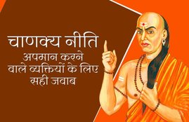 chanakya, chanakya niti, chanakya neeti in hindi, chanakya quotes, chanakya shlok, chanakya ki nitiyan, insult answer,