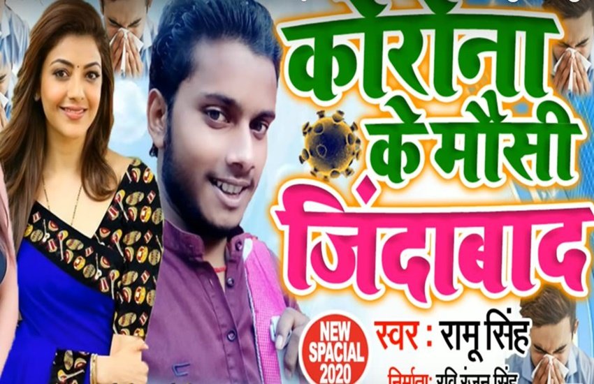 Bhojpuri Song, bhojpuri song 2020, virus ki mausi jindabad, Bhojpuri Song, bhojpuri gaana, भोजपुरी सॉन्ग, वायरस की मौसी जिंदाबाद, कोरोना वायरस
