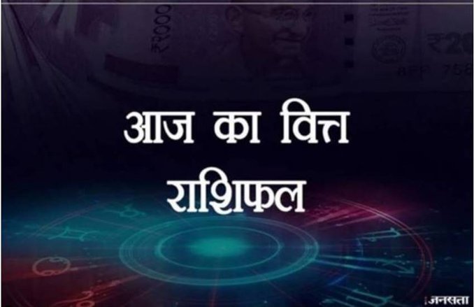 आर्थिक राशिफल 21 मार्च 2020 : मेष सहित इन राशि के जातकों के लिए को होगा आर्थिक लाभ, वृषभ राशि के अलावा बाकी लोग भी बरतें सावधानी