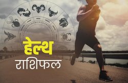Health Horoscope Today, 3 March 2020: मिथुन राशि वालों को जोड़ों में दर्द की समस्या हो सकती है, जानिए बाकी राशियों की हेल्थ कैसी रहेगी