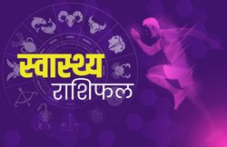 Health Horoscope Today, 2 March 2020: मेष राशि वाले आज बिल्कुल फिट रहेंगे, जानिए अन्य राशियों की हेल्थ कैसी रहेगी