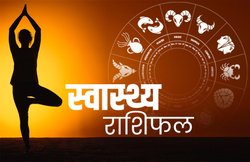 स्वास्थ्य राशिफल, 04 मार्च 2020: मेष राशि वाले अपने स्वास्थ्य को लेकर सावधान रहें, जानें बाकी राशियों की हेल्थ कैसी रहेगी