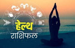 स्वास्थ्य राशिफल, 05 मार्च 2020: तुला राशि वाले सिर दर्द से रहेंगे परेशान, वहीं कर्क वालों की हेल्थ रहेगी अच्छी