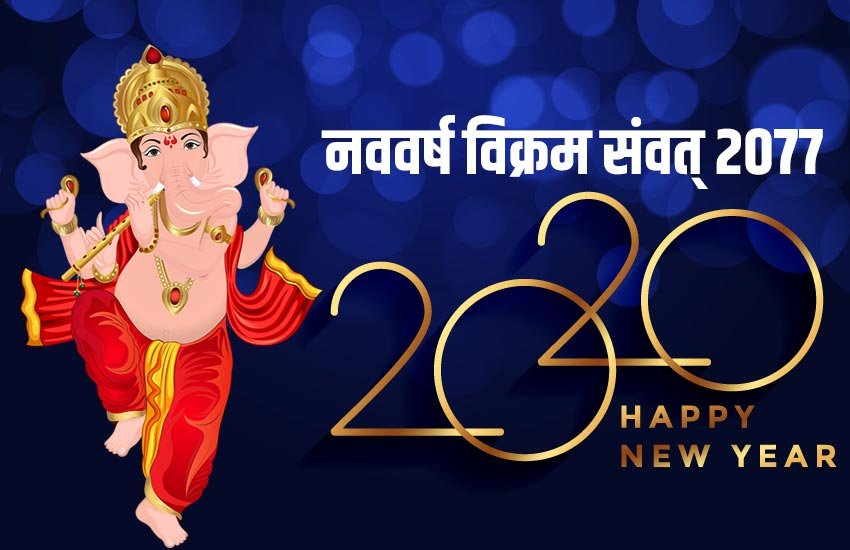 Hindu New Year 2020, hindi naya saal 2020, hindi nav varsh 2020, gudi padwa 2020, ugadi 2020, हिंदू नव वर्ष 2020, हिंदी नया साल 2020, hindu Naya saal, new year 2020,