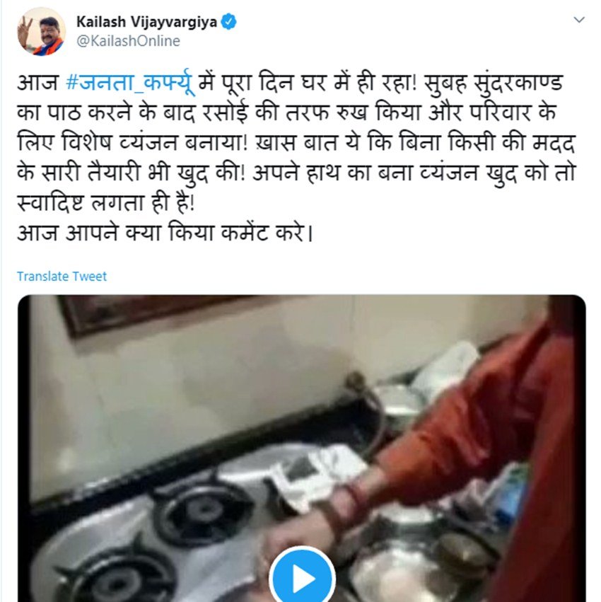 वीडियो पोस्ट करते हुए बीजेपी नेता ने लिखा- आज जनता कर्फ्यू में पूरा दिन घर में ही रहा। सुबह सुंदरकाण्ड का पाठ करने के बाद रसोई की तरफ रुख किया और परिवार के लिए विशेष व्यंजन बनाया। ख़ास बात ये कि बिना किसी की मदद के सारी तैयारी भी खुद की। अपने हाथ का बना व्यंजन खुद को तो स्वादिष्ट लगता ही है।