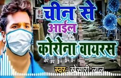 ‘चीन से आइल कोरोना वायरस..’,खेसारी लाल यादव का Coronavirus पर गाना वायरल