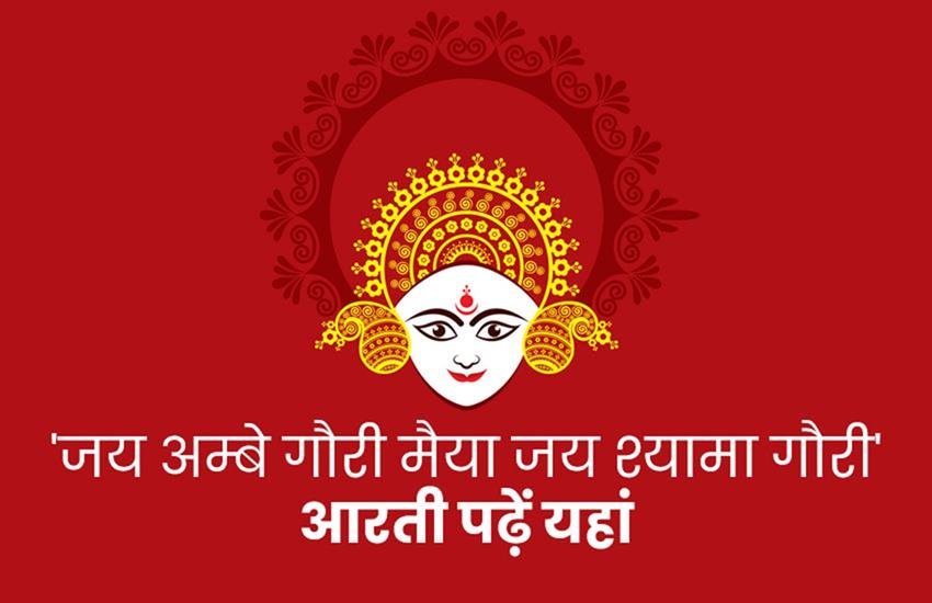 jai ambe gauri, ambe tu hai jagdambe kali, mata ki aarti, durga aati, ambe ki aarti, maa ki aarti, navratri aarti, jai ambe gauri aarti lyrics, ambe ke song, mata ke gane, jai ambe gauri, ambe tu hai jagdambe kali, mata ki aarti, durga aati, ambe ki aarti, maa ki aarti, navratri aarti, jai ambe gauri aarti lyrics, ambe ke song, mata ke gane,