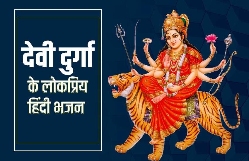 navratri, navratri song, navratri bhajan, devi bhajan, maa durga bhajan, navratri special song, navratri geet, navratri hindi song, navratri ke gane, maa ke gane, maa ambe song,