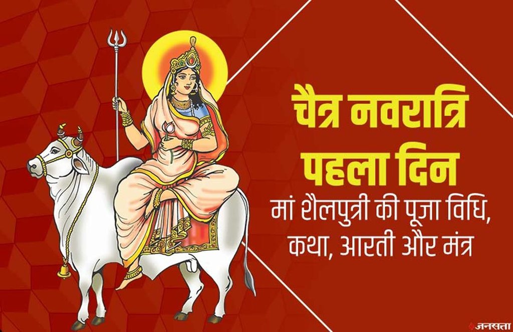chaitra navratri, navratri, navratri 2020, navratri 1st day, chaitra navratri 2020, chaitra navratri 1st day, chaitra navratri 1st day puja, chaitra navratri 1st day puja vidhi, chaitra navratri 1st day puja mantra, navratri 1st day puja vidhi, navratri 1st day puja mantra, navratri 1st day puja samagri, navratri 1st day puja muhurat, maa shailputri, maa shailputri puja vidhi, maa shailputri