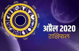 rashifal, Monthly rashifal, april masik rashifal, rashifal 2020, horoscope, rashifal 2020 in hindi, horoscope 2020, april masik rashifal in hindi, april monthly horoscope, april monthly horoscope in hindi, april horoscope, april monthly horoscope, horoscope today, today horoscope, Masik rashifal, Masik rashifal today, horoscope today in hindi, Monthly rashifal in hindi 2020, aaj ka rashifal in hindi, rashifal today, today rashifal, free horoscope today