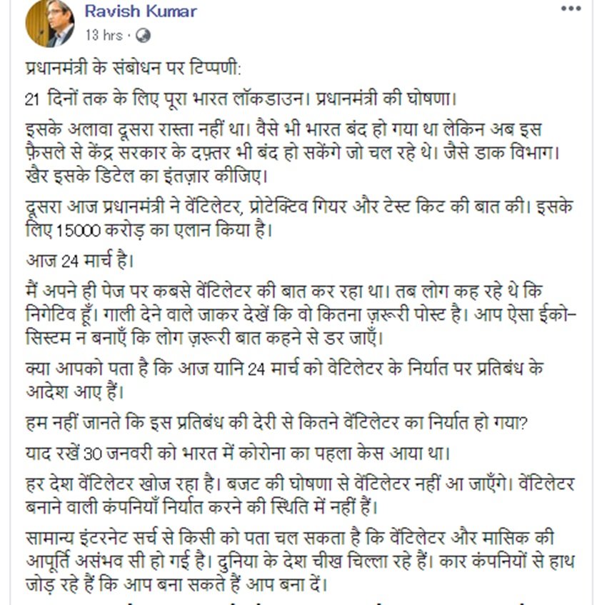 रवीश कुमार का ये फेसबुक पोस्ट वायरल हो रहा है। इस पोस्ट को हजारों लोग शेयर कर चुके हैं साथ ही हजारों के कमेंट्स भी आ रहे हैं। तमाम लोग रवीश कुमार की बात से सहमत दिख रहे हैं तो कुछ लोग ऐसे भी हैं जो रवीश की बातों से इत्तेफाक नहीं रख रहे।