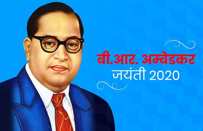 Happy Ambedkar Jayanti 2020 Images: दोस्तों से शेयर करें ये अनमोल वजन