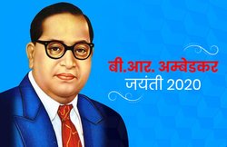 अंबेडकर जयंती पर अपनों से शेयर करें ट्रेंडिंग और सिंपल कोट्स, मैसेजेज और फोटोज