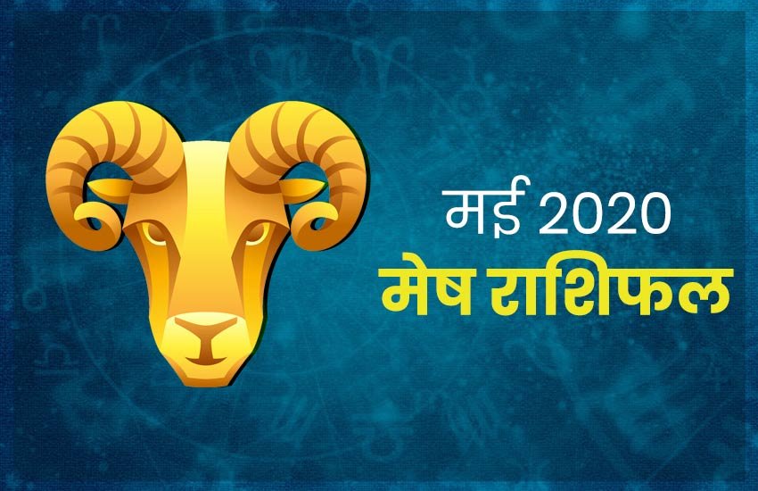 horoscope, monthly horoscope 2020, Mesh rashifal, Mesh rashi 2020, Mesh rashifal 2020, Mesh masik rashifal, Mesh masik rashifal 2020, Mesh horoscope, Mesh horoscope 2020, Aries, aries rashifal, aries horoscope, aries horoscope 2020, aries rashi horoscope 2020, aries monthly horoscope, aries yearly horoscope 2020, mesh masik rashifal 2020,