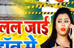 ‘कइसे मिलल जाई लॉक डाउन में’, कोरोना वायरस के बाद अब Lock Down पर भोजपुरी का नया गाना वायरल, देखें- VIDEO