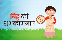 बिहू पर अपनों से शेयर करें कोट्स, फोटोज और वॉलपेपर और दें ढेर सारी शुभकामनाएं