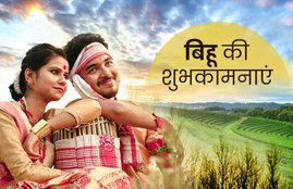 bihu, happy bihu, happy bihu images, happy bihu greetings,happy bihu pics, happy bihu status, bihu 2020, happy bihu 2020, happy bihu sms, happy bihu wallpaper, happy bihu status, bihu images, bihu wishes, happy bihu messages, bihu sms, bihu quotes, happy bihu status, bihu status, happy bihu photos