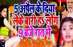 Bhojpuri Song: ‘दीया लेकर हाथ में आ जाना रात में’ पीएम मोदी के मैसेज के बाद रिलीज हुआ भोजपुरी गाना, तेजी से हो रहा है वायरल