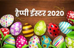 Happy Easter 2020 Wishes Images, Quotes, Photos: ईस्टर के मौके पर अपने दोस्तों से शेयर करें ये बेहतरीन कोट्स, फोटोज और वॉलपेपर