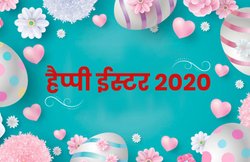 Happy Easter 2020 Wishes Images, Quotes, Status: हर चेहरे पर रहे हैप्पीनेस हरदम… ईस्टर के मौके पर सगे-संबंधियों को भेजें शुभकामना भरे संदेश