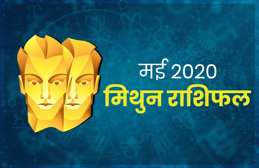 horoscope, mithun rashi, mithun rashifal, may horoscope 2020, may rashifal 2020, mithun rashi 2020, mithun rashi, mithun rashifal 2020, mithun horoscope 2020, masik rashifal 2020, mithun masik rashifal, rashifal 2020, rashifal 2020 in hindi, mithun masik rashifal 2020, mithun horoscope, mithun horoscope 2020, Gemini, Gemini rashifal, Gemini horoscope, Gemini horoscope 2020, Gemini rashi horoscope 2020, Gemini monthly horoscope