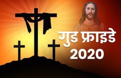 Good Friday 2020 Wishes, Images, Quotes, Messages: जीवन में ज्यादा रिश्ते हो या न हो…. गुड फ्राइडे पर शेयर करें अपनों से ये कोट्स, वॉलपेपर और इमेजेज