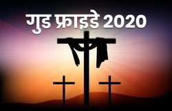 Good Friday 2020 Quotes: गुड फ्राइडे के मौके पर अपनों से शेयर करें ईसा मसीह के प्रेरणादायक विचार