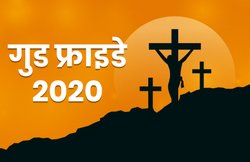 Good Friday 2020 Wishes, Images, Quotes, Messages: गुड फ्राइडे के इस मौके पर अपनों से शेयर करें ट्रेंडिंग मैसेजेज, कोट्स और फोटोज