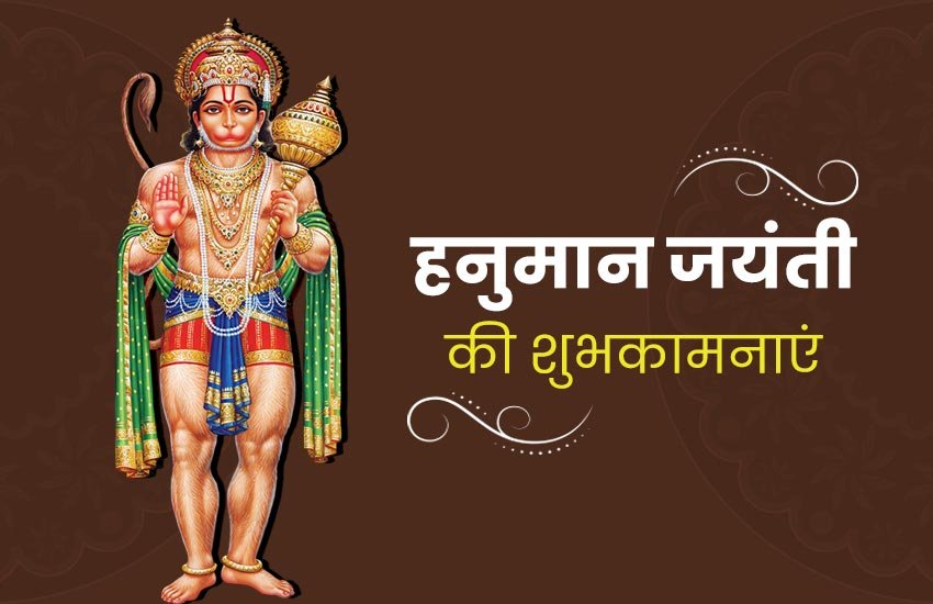 Happy Hanuman Jayanti 2020 Wishes Images: दोस्तों को दें ढेर सारी शुभकामनाएं