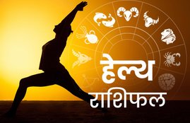 rashifal, horoscope, horoscope today, राशिफल, आज का राशिफल, horoscope today 2020, health horoscope, horoscope 2020, rashifal today, rashifal 2019, हेल्थ राशिफल 17 मार्च, राशिफल, today rashifal, aaj ka rashifal, daily horoscope, daily horoscope, aaj ka rashifal 2020, horoscope today in hindi, horoscope today vogue,horoscope today libra, horoscope today virgo, horoscope today kumbh, horoscope today kanya