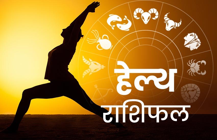 rashifal, horoscope, horoscope today, राशिफल, आज का राशिफल, horoscope today 2020, health horoscope, horoscope 2020, rashifal today, rashifal 2019, हेल्थ राशिफल 17 मार्च, राशिफल, today rashifal, aaj ka rashifal, daily horoscope, daily horoscope, aaj ka rashifal 2020, horoscope today in hindi, horoscope today vogue,horoscope today libra, horoscope today virgo, horoscope today kumbh, horoscope today kanya