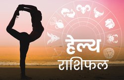 Health Horoscope, 3 April 2020: धनु राशि वाले बिल्कुल फिट रहेंगे, वहीं वृषभ राशि वाले जोड़ों के दर्द से परेशान रह सकते हैं
