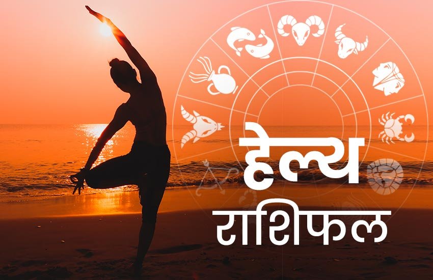 rashifal, horoscope, horoscope today, राशिफल, आज का राशिफल, horoscope today 2020, health horoscope, horoscope 2020, rashifal today, rashifal 2019, हेल्थ राशिफल 17 मार्च, राशिफल, today rashifal, aaj ka rashifal, daily horoscope, daily horoscope, aaj ka rashifal 2020, horoscope today in hindi, horoscope today vogue,horoscope today libra, horoscope today virgo, horoscope today kumbh, horoscope today kanya