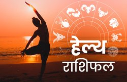 Health Horoscope, 4 April 2020: वृश्चिक राशि वालों को थकावट महसूस हो सकती है, वहीं वृषभ वाले शरीर में दर्द से परेशान हो सकते हैं