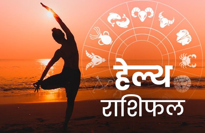 Health Horoscope, 4 April 2020: वृश्चिक राशि वालों को थकावट महसूस हो सकती है, वहीं वृषभ वाले शरीर में दर्द से परेशान हो सकते हैं