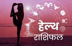 Health Horoscope, 5 April 2020: मकर राशि वालों को मानसिक बेचैनी महसूस हो सकती है, वहीं कर्क वाले सिरदर्द का सामना कर सकते हैं