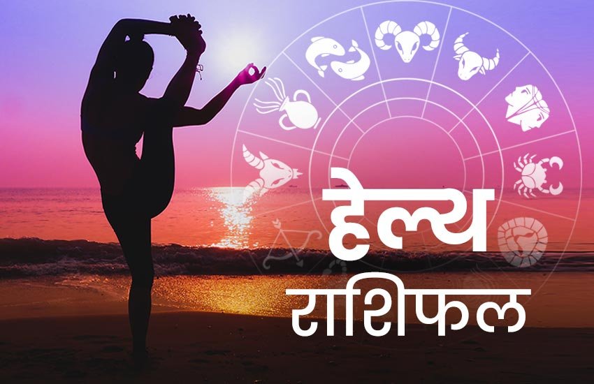 rashifal, horoscope, horoscope today, राशिफल, आज का राशिफल, horoscope today 2020, health horoscope, horoscope 2020, rashifal today, rashifal 2019, हेल्थ राशिफल 17 मार्च, राशिफल, today rashifal, aaj ka rashifal, daily horoscope, daily horoscope, aaj ka rashifal 2020, horoscope today in hindi, horoscope today vogue,horoscope today libra, horoscope today virgo, horoscope today kumbh, horoscope today kanya