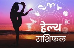 Health Horoscope Today, 6 April 2020: मिथुन राशि वालों को सिरदर्द की समस्या हो सकती है, वहीं तुला वालों की सेहत अच्छी रहेगी