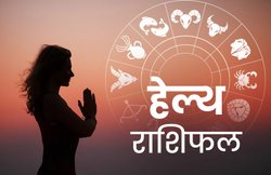 Health Horoscope Today, 9 April 2020: कुंभ राशि वाले लंबी बीमारी से छुटकारा पा सकते हैं, वहीं कर्क राशि वालों की सेहत बिगड़ सकती है