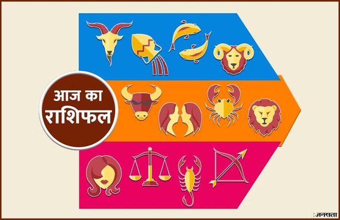 सिंह राशि वाले अपने खान पान का रखें विशेष ख्याल, धनु वाले चालाकी भरी आर्थिक योजनाओं में फंसने से बचें
